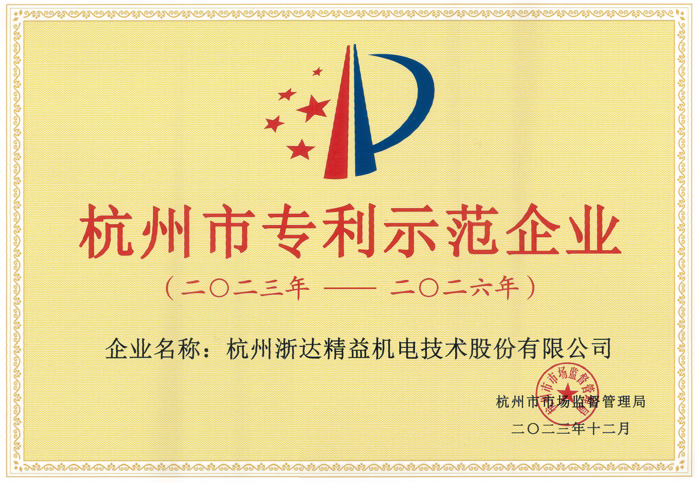 杭州市專利示范企業(yè)